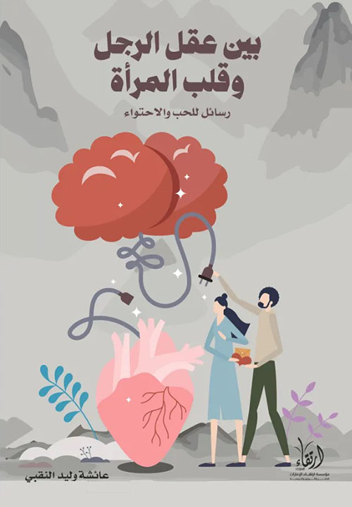 بين عقل الرجل وقلب المرأة ؛ رسائل للحب والإحتواء