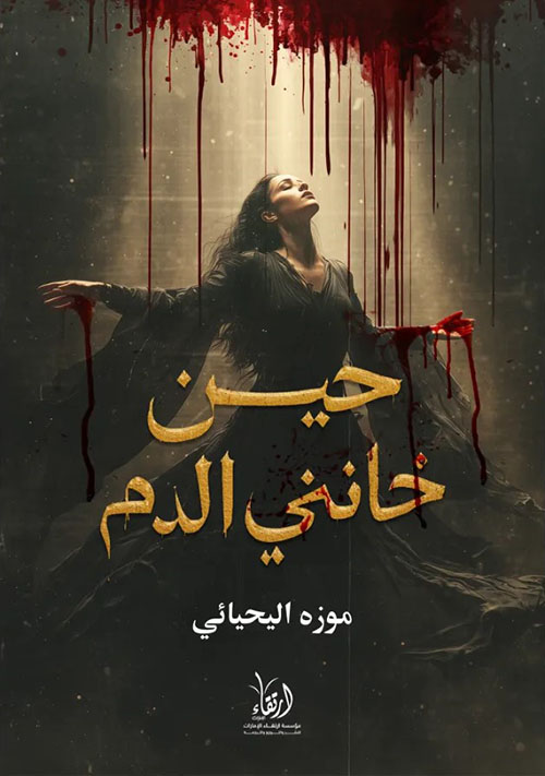 حين خانني الدم