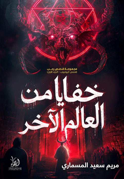 خفايا من العالم الآخر