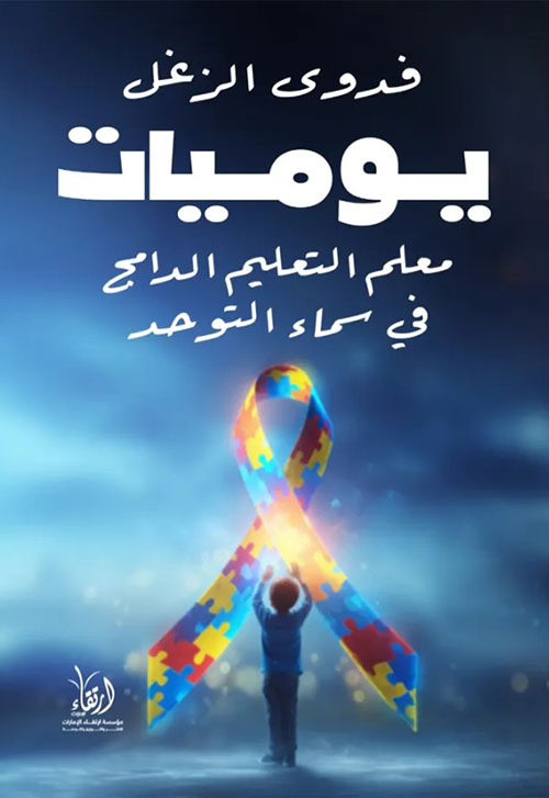 يوميات معلم التعليم الدامج في سماء التوحد