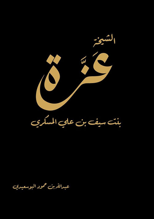 الشيخة عزة بنت سيف المسكري