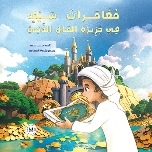 مغامرات سيف في جزيرة المال الذكي