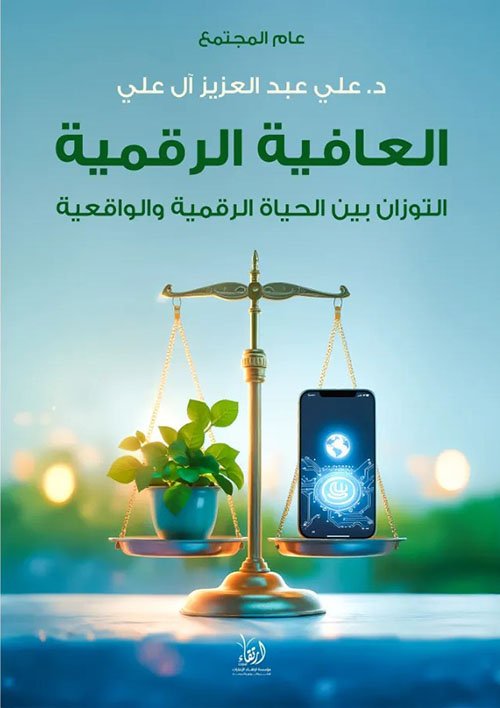 العافية الرقمية ؛ التوازن بين الحياة الرقمية والواقعية