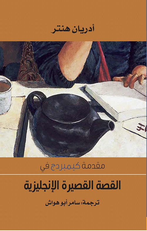 مقدمة كيمبردج في القصة القصيرة الإنجليزية