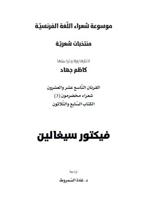 موسوعة شعراء اللغة الفرنسية منتخبات شعرية - القرنان التاسع عشر والعشرون