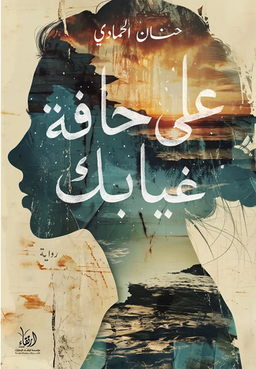 على حافة غيابك