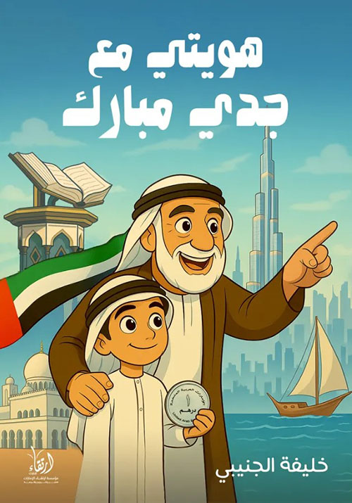 هويتي مع جدي مبارك