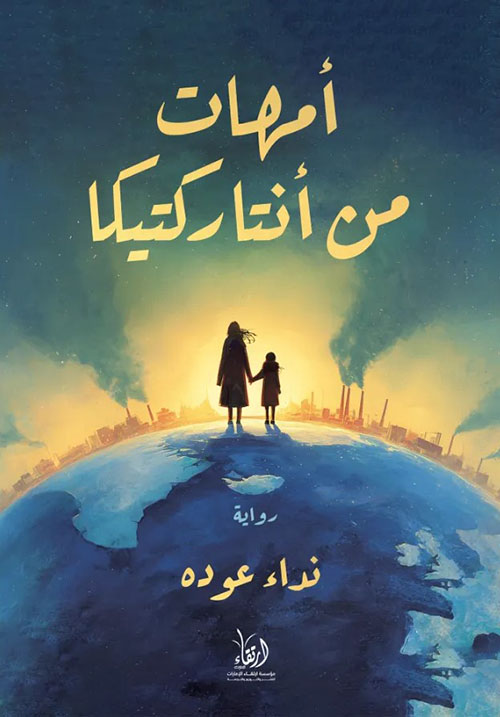 أمهات من أنتاركتيكا