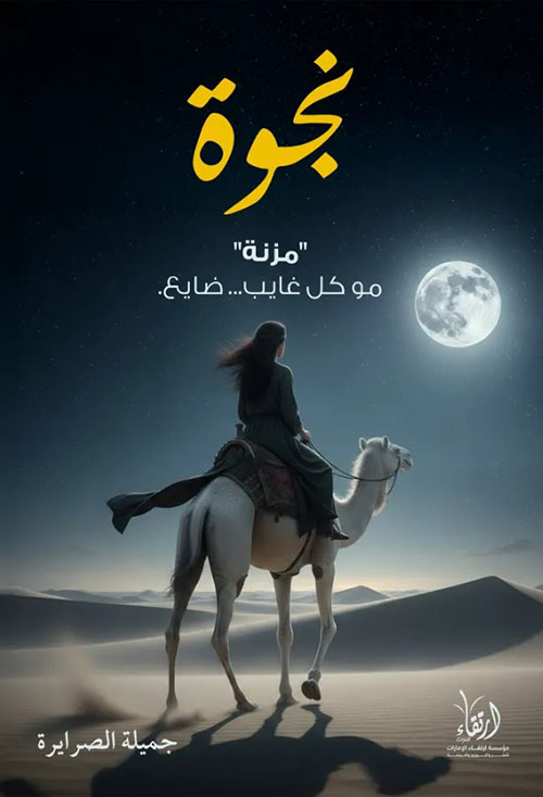 نجوة ؛ مزنة مو كل غايب ضايع