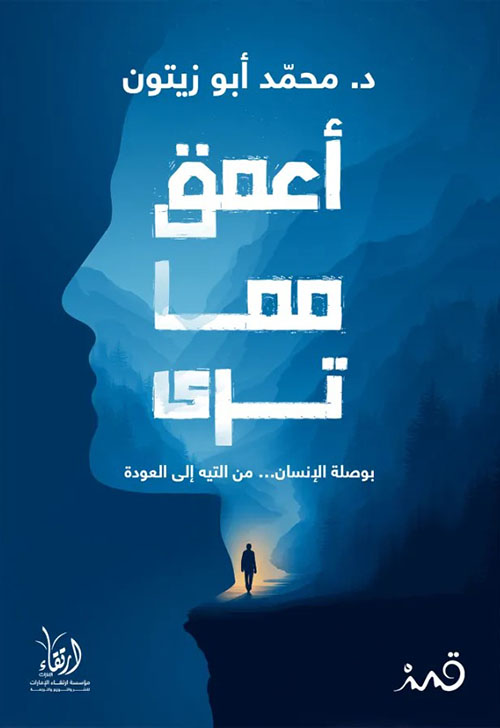 أعمق مما ترى ؛ بوصلة الإنسان من التيه إلى العودة