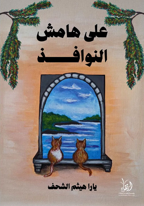 على هامش النوافذ