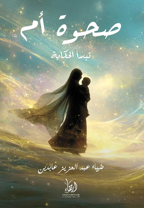 صحوة أم ؛ تبدأ الحكاية