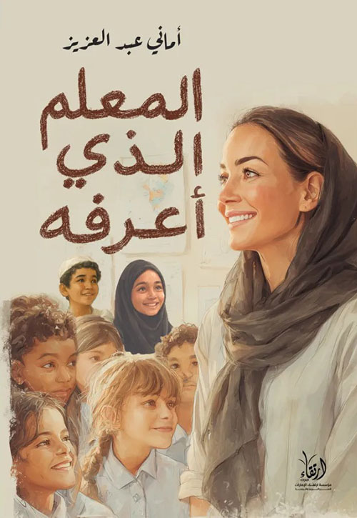 المعلم الذي أعرفه