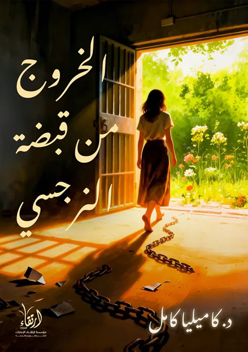 الخروج من قبضة النرجسي