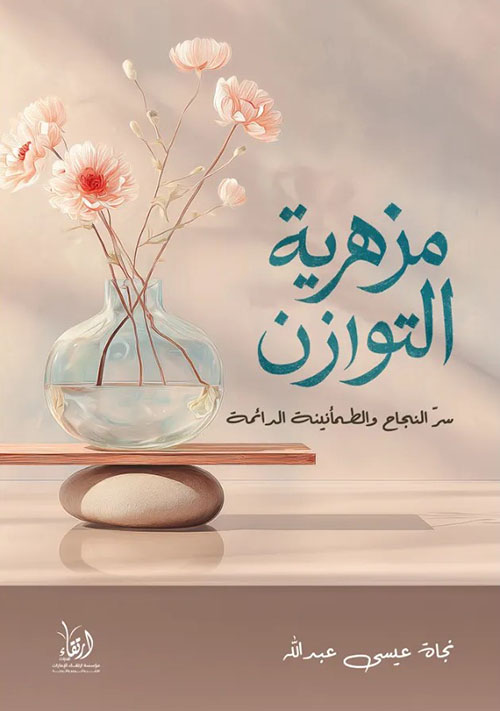 مزهرية التوازن ؛ سر النجاح والطمأنينة الدائمة