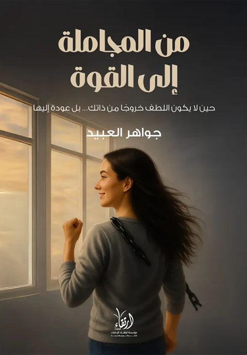 من المجاملة إلى القوة ؛ حين لا يكون اللطف خروجا من ذاتك بل عودة إليها