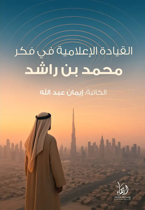 القيادة الإعلامية في فكر محمد بن راشد