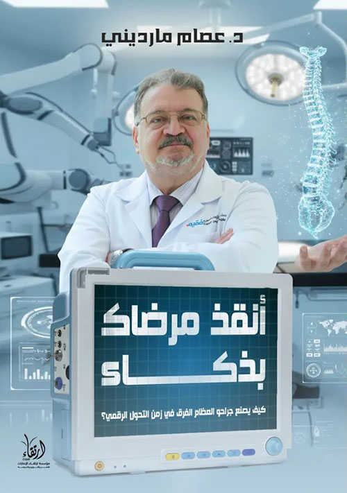 أنقذ مرضاك بذكاء