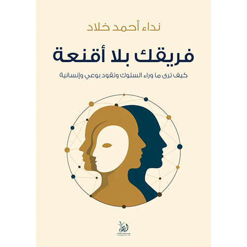 فريقك بلا أقنعة كيف ترى ما وراء السلوك وتقود بوعي وإنسانية