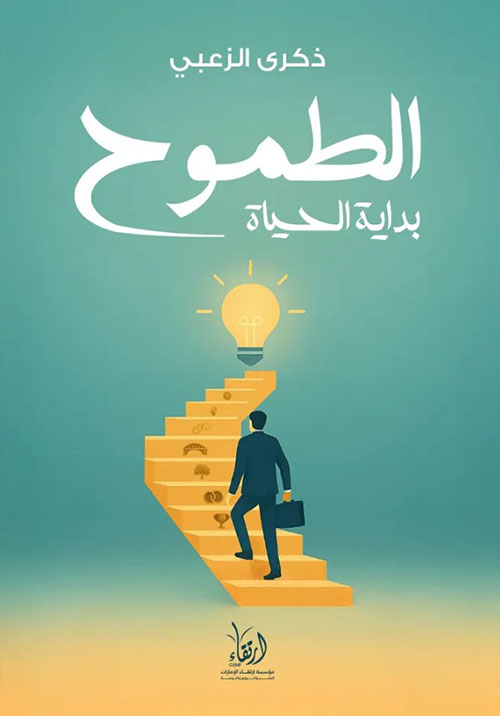 الطموح بداية الحياة