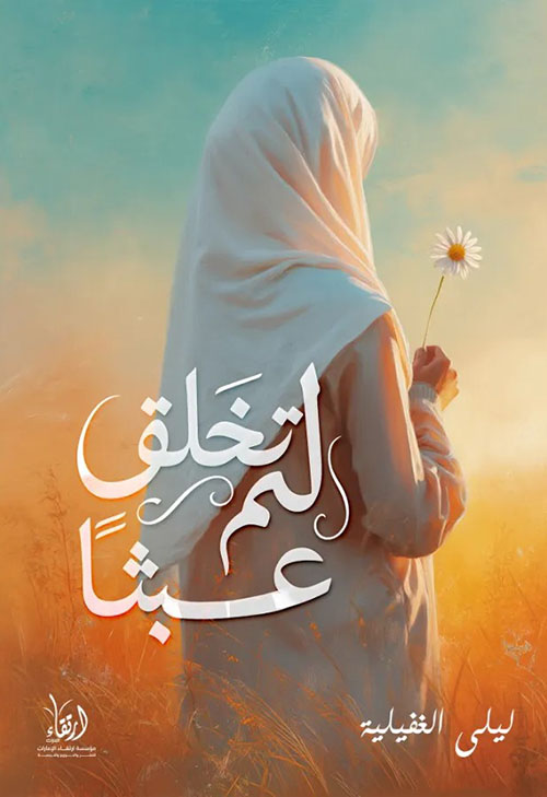 لم تخلق عبثًا