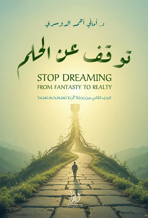 توقف عن الحلم ؛ الجزء الثاني من رحلة أن لا تعلم كم تعلم