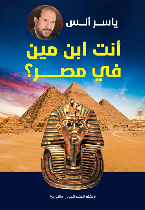 أنت ابن مين في مصر ؟