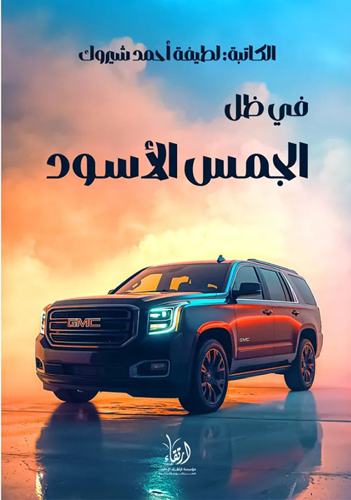 في ظل الجمس الأسود