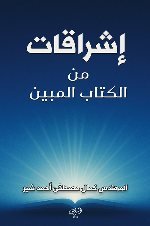 إشراقات من الكتاب الميين