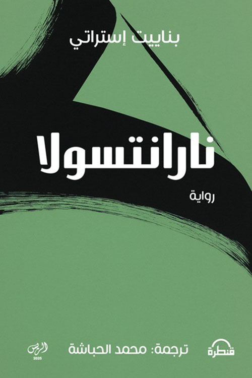 نارانتسولا