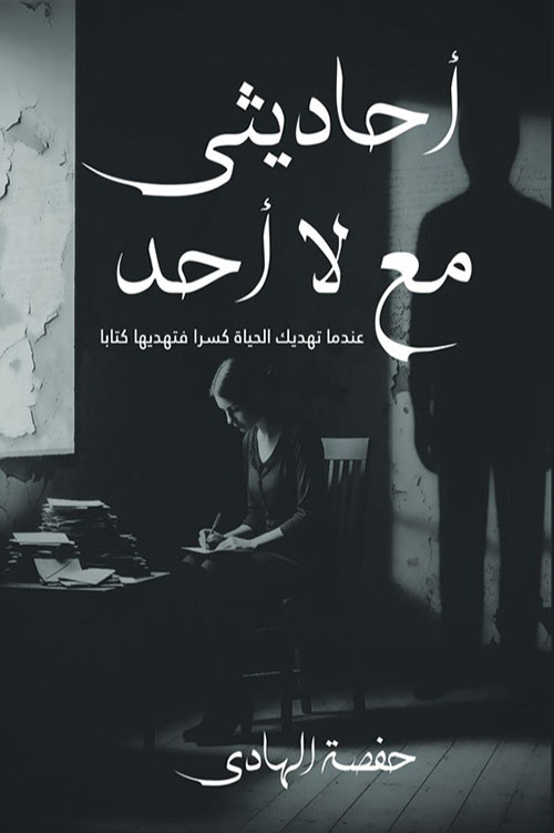 أحاديثي مع لا أحد ؛ عندما تهديك الحياة كسرا فتهديها كتابا