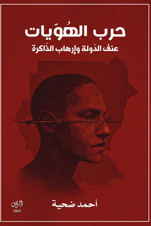 حرب الهويات ؛ عنف الدولة وإرهاب الذاكرة