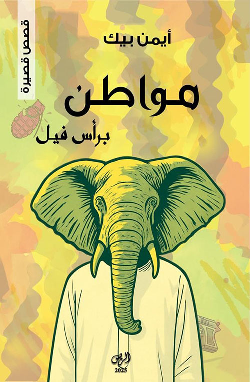 مواطن برأس فيل