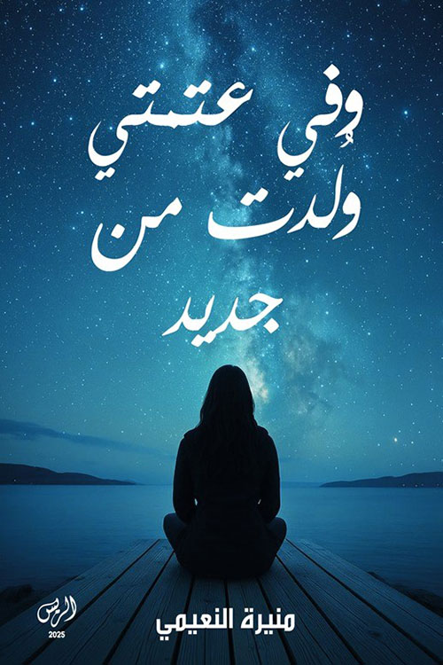 وفي عتمتي ولدت من جديد