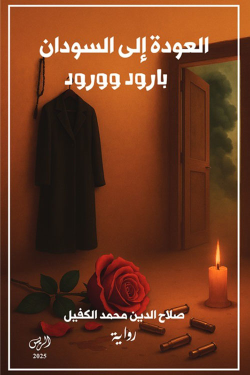 العودة إلى السودان ؛ بارود وورود