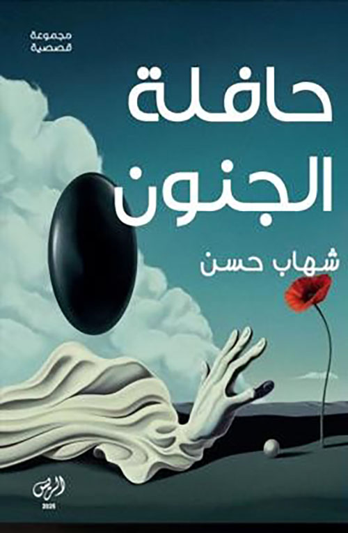 حافلة الجنون