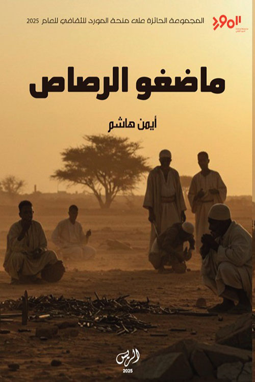 ماضغو الرصاص