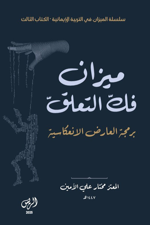 ميزان فك التعلق ؛ برمجة العارض الإنعكاسية