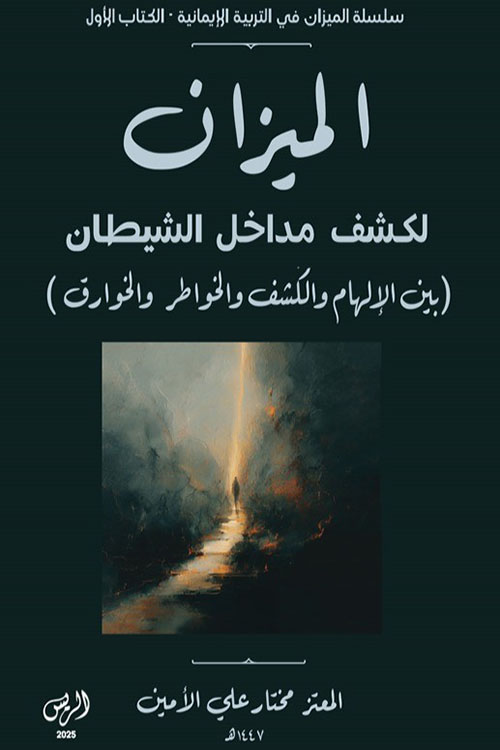 الميزان لكشف مداخل الشيطان ؛ بين الإلهام والكشف والخواطر والخوارق