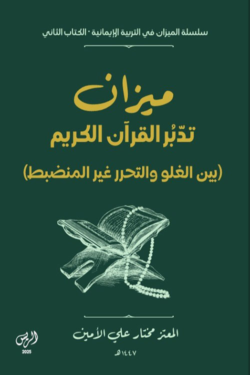 ميزان تدبر القرآن الكريم بين الغلو والتحرر غير المنضبط