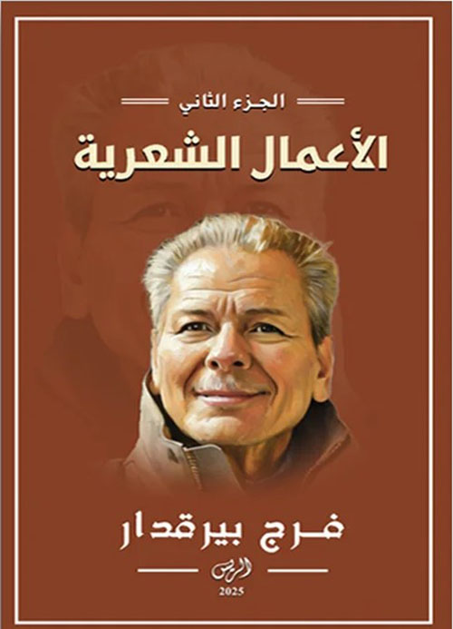 الأعمال الشعرية الكاملة الجزء الثاني