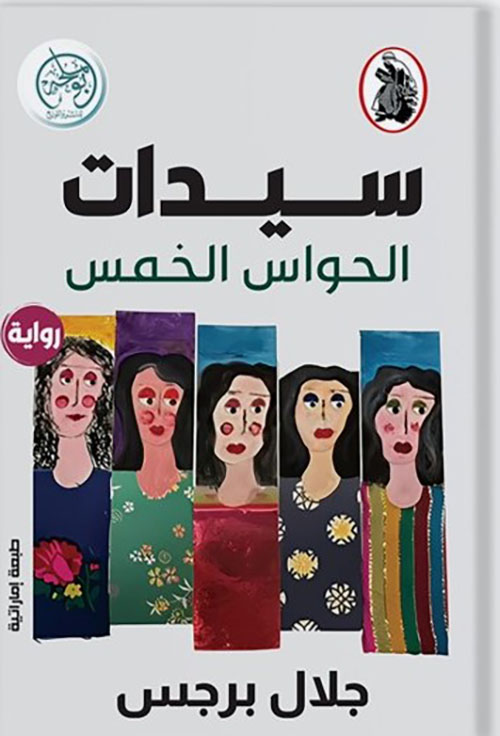 سيدات الحواس الخمس