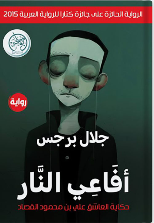 أفاعي النار ؛ حكاية العاشق علي بن محمود القصاد