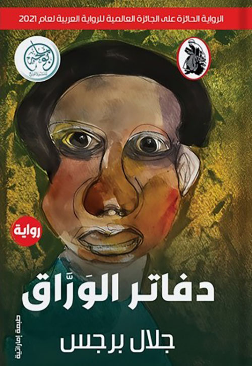 دفاتر الوراق