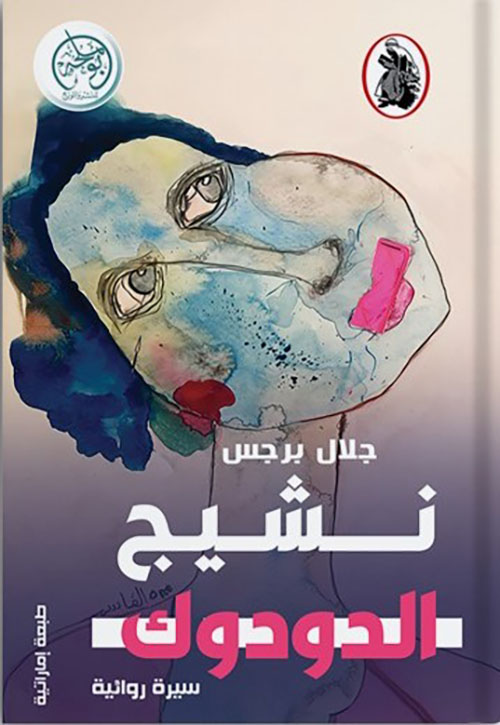 نشيج الدودوك