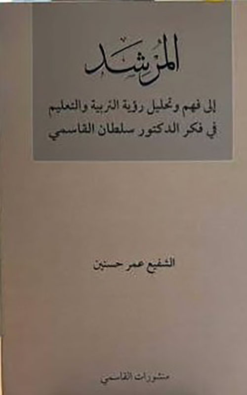 المرشد إلى فهم وتحليل التربية والتعليم في فكر الدكتور سلطان القاسمي