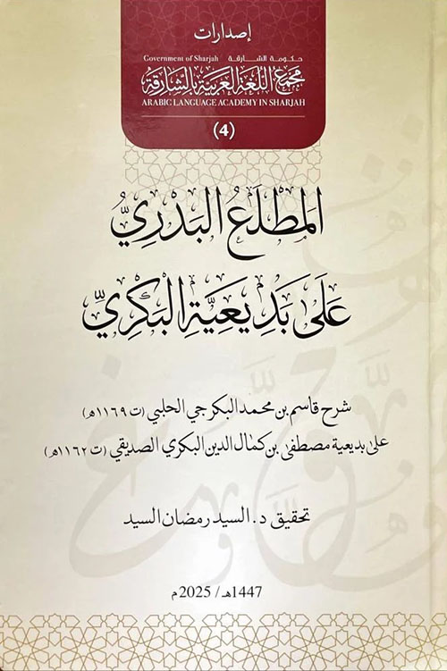 المطلع البدري على بديعية البكري