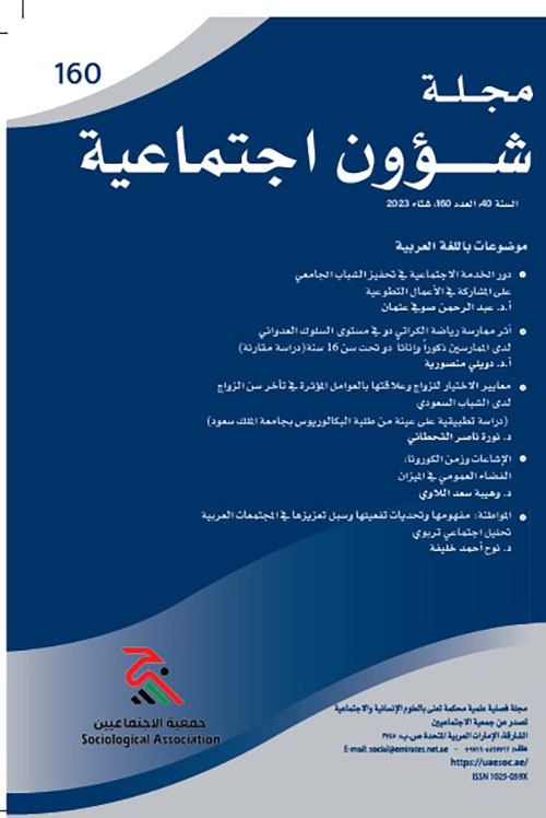 مجلة شؤون اجتماعية العدد 160