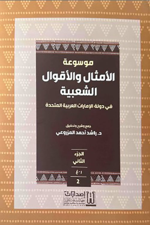  موسوعة الأمثال والأقوال الشعبية في دولة الإمارات العربية المتحدة الجزء الثاني