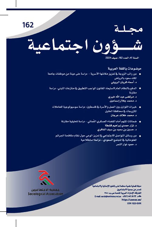 مجلة شؤون اجتماعية العدد 162